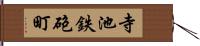寺池鉄砲町 Hand Scroll