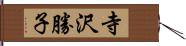 寺沢勝子 Hand Scroll