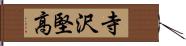 寺沢堅高 Hand Scroll