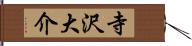 寺沢大介 Hand Scroll