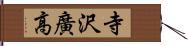 寺沢廣高 Hand Scroll