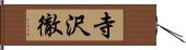 寺沢徹 Hand Scroll