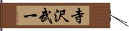 寺沢武一 Hand Scroll