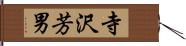寺沢芳男 Hand Scroll