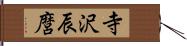 寺沢辰麿 Hand Scroll