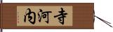 寺河内 Hand Scroll