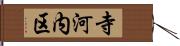 寺河内区 Hand Scroll