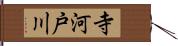 寺河戸川 Hand Scroll