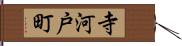 寺河戸町 Hand Scroll