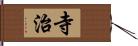 寺治 Hand Scroll