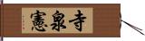 寺泉憲 Hand Scroll