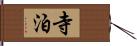 寺泊 Hand Scroll