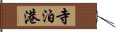 寺泊港 Hand Scroll