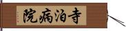 寺泊病院 Hand Scroll