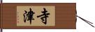 寺津 Hand Scroll