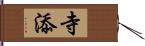 寺添 Hand Scroll