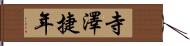 寺澤捷年 Hand Scroll