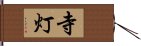 寺灯 Hand Scroll