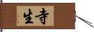 寺生 Hand Scroll