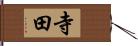 寺田 Hand Scroll