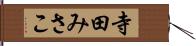 寺田みさこ Hand Scroll