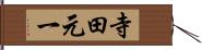 寺田元一 Hand Scroll