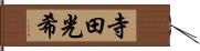 寺田光希 Hand Scroll