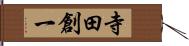 寺田創一 Hand Scroll