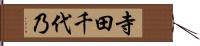 寺田千代乃 Hand Scroll