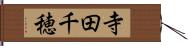 寺田千穂 Hand Scroll