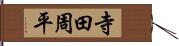 寺田周平 Hand Scroll