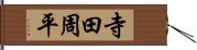 寺田周平 Hand Scroll