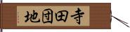 寺田団地 Hand Scroll