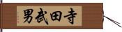 寺田武男 Hand Scroll