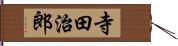 寺田治郎 Hand Scroll