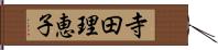 寺田理恵子 Hand Scroll