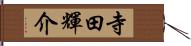 寺田輝介 Hand Scroll