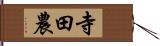 寺田農 Hand Scroll