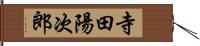 寺田陽次郎 Hand Scroll