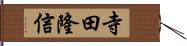 寺田隆信 Hand Scroll