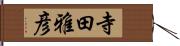 寺田雅彦 Hand Scroll