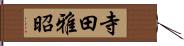 寺田雅昭 Hand Scroll