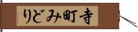 寺町みどり Hand Scroll