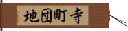 寺町団地 Hand Scroll