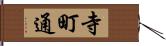 寺町通 Hand Scroll