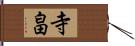 寺畠 Hand Scroll