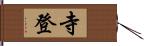 寺登 Hand Scroll
