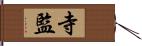 寺監 Hand Scroll