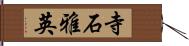 寺石雅英 Hand Scroll