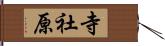 寺社原 Hand Scroll